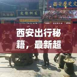 西安出行秘籍,最新超详细旅游攻略