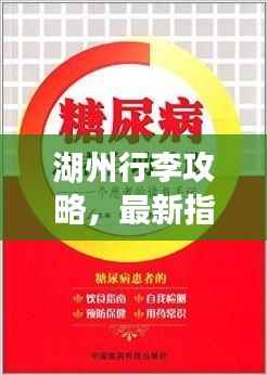 湖州行李攻略,最新指南助你畅游无忧