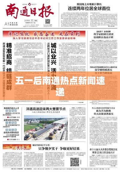 五一后南通热点新闻速递