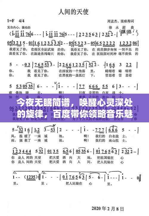 今夜无眠简谱,唤醒心灵深处的旋律,百度带你领略音乐魅力