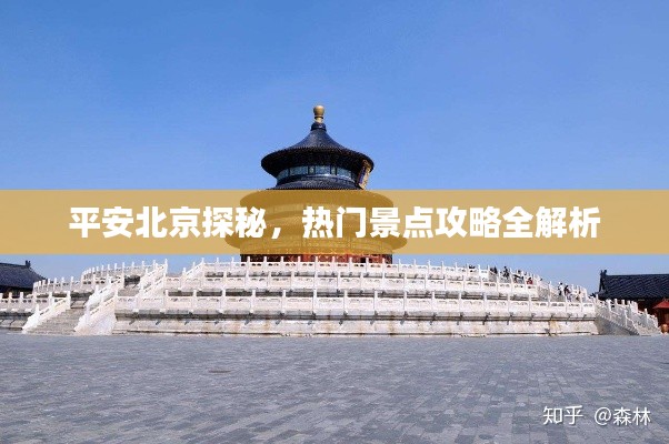 平安北京探秘，热门景点攻略全解析