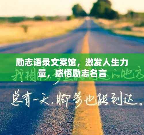 励志语录文案馆，激发人生力量，感悟励志名言