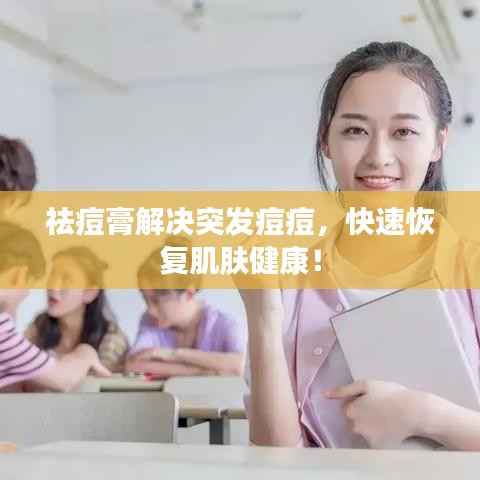 祛痘膏解决突发痘痘,快速恢复肌肤健康!