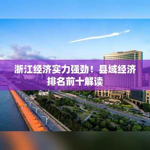 浙江经济实力强劲!县域经济排名前十解读