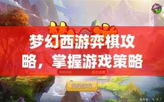 梦幻西游弈棋攻略,掌握游戏策略,轻松成为棋道大师!