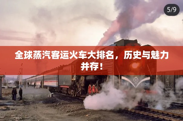 全球蒸汽客运火车大排名,历史与魅力并存!