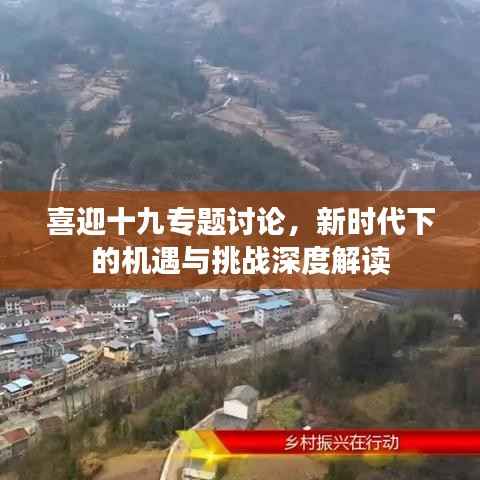喜迎十九专题讨论,新时代下的机遇与挑战深度解读