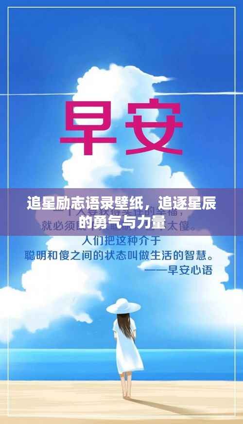 追星励志语录壁纸,追逐星辰的勇气与力量