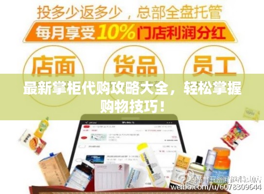 最新掌柜代购攻略大全,轻松掌握购物技巧!