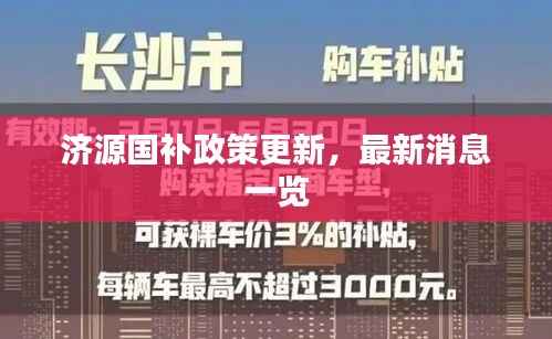 济源国补政策更新,最新消息一览