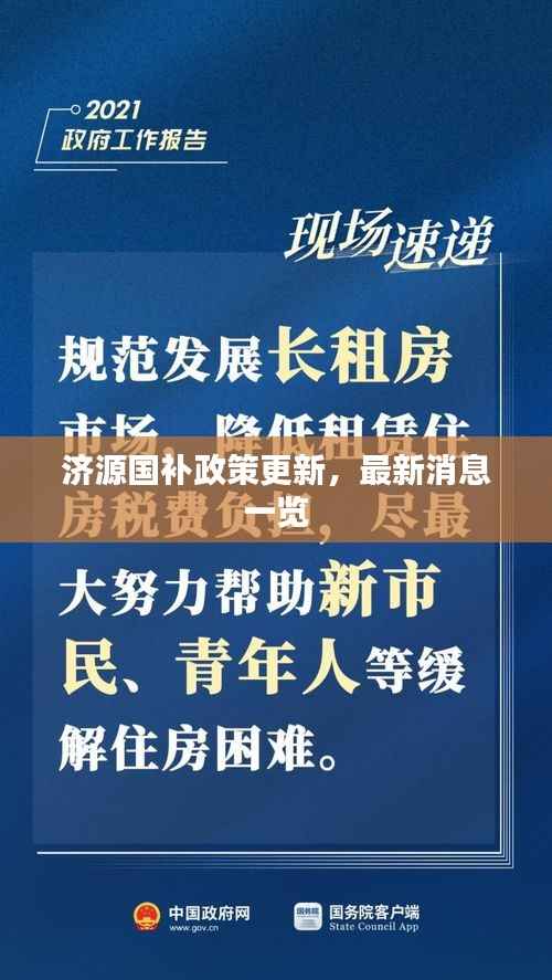 济源国补政策更新,最新消息一览