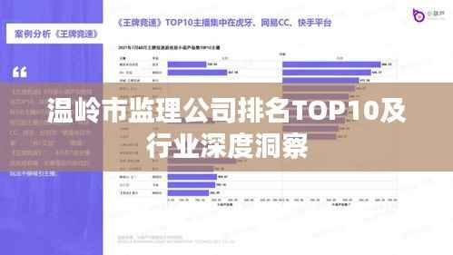 温岭市监理公司排名TOP10及行业深度洞察