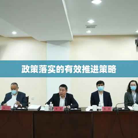 政策落实的有效推进策略