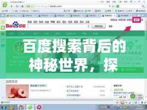 百度搜索背后的神秘世界,探索信崇的无限可能