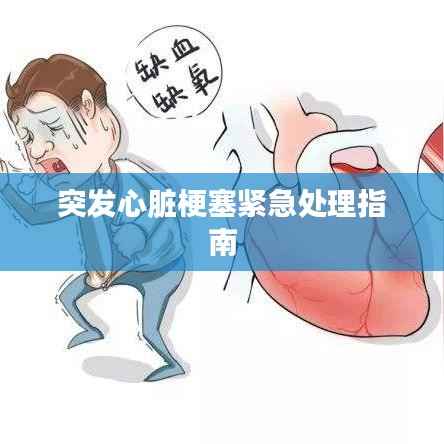 突发心脏梗塞紧急处理指南
