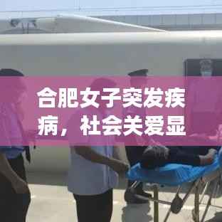 合肥女子突发疾病,社会关爱显力量,急救行动创奇迹