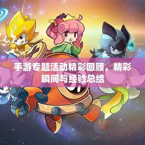 手游专题活动精彩回顾,精彩瞬间与经验总结