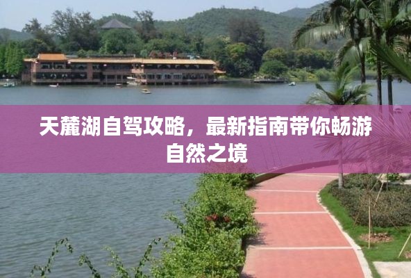 天麓湖自驾攻略,最新指南带你畅游自然之境