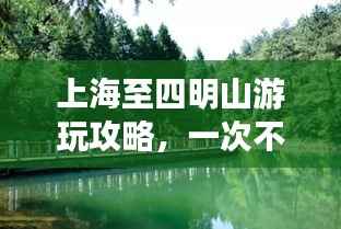 上海至四明山游玩攻略,一次不容错过的旅行体验