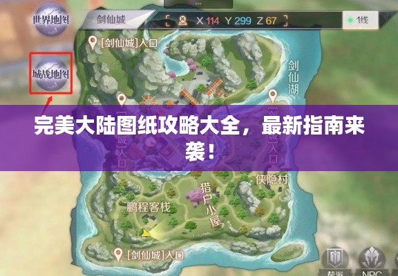 完美大陆图纸攻略大全,最新指南来袭!