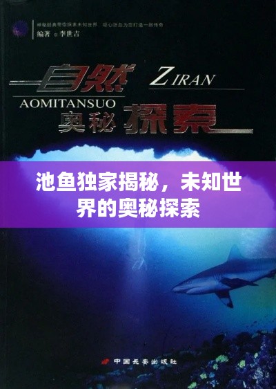 池鱼独家揭秘，未知世界的奥秘探索