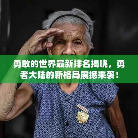 勇敢的世界最新排名揭晓,勇者大陆的新格局震撼来袭!
