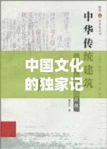 中国文化的独家记忆,流淌心间的文化文案