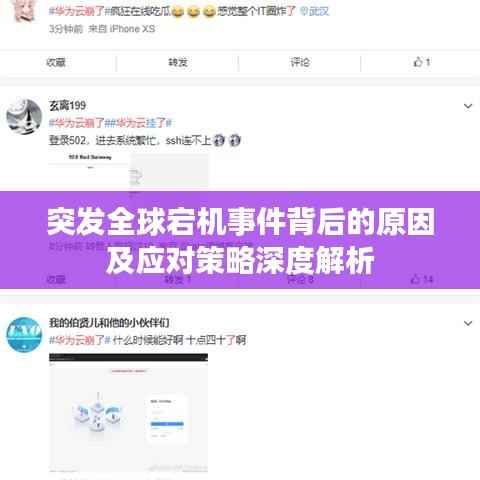 突发全球宕机事件背后的原因及应对策略深度解析