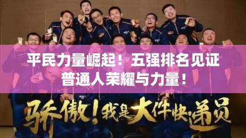 平民力量崛起!五强排名见证普通人荣耀与力量!
