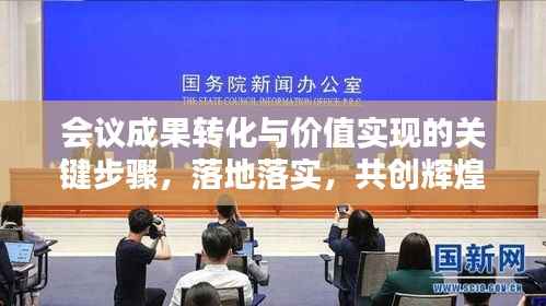 会议成果转化与价值实现的关键步骤,落地落实,共创辉煌