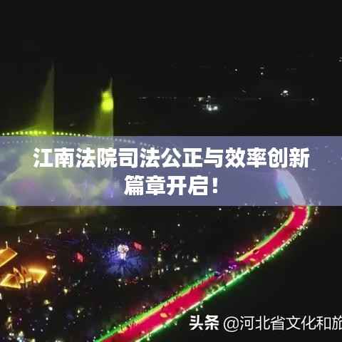 江南法院司法公正与效率创新篇章开启!