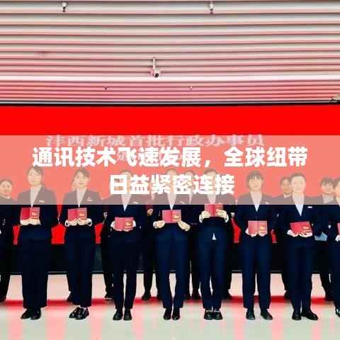 通讯技术飞速发展,全球纽带日益紧密连接