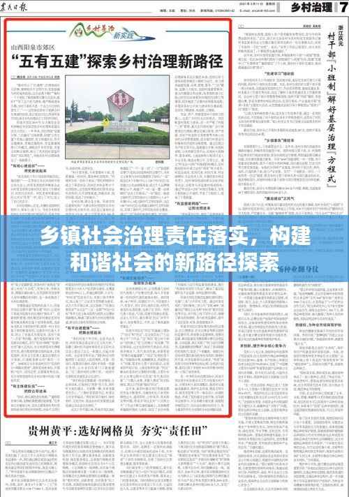 乡镇社会治理责任落实,构建和谐社会的新路径探索