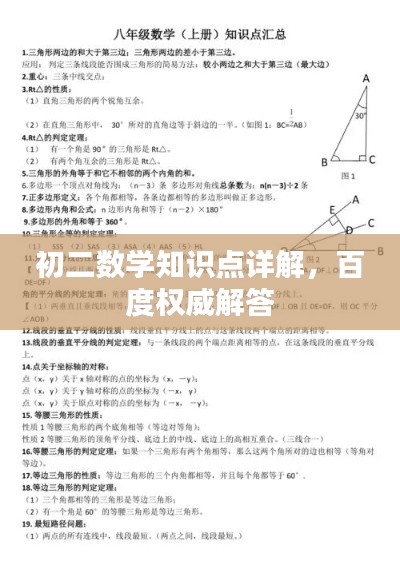 初二数学知识点详解,百度权威解答