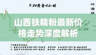 山西铁精粉最新价格走势深度解析