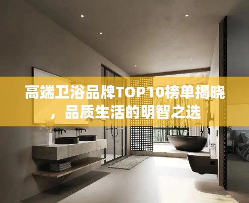 高端卫浴品牌TOP10榜单揭晓,品质生活的明智之选