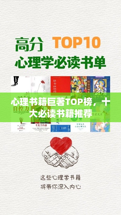 心理书籍巨著TOP榜，十大必读书籍推荐