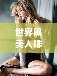 世界黑美人排行榜TOP10,惊艳全球的肤色之美