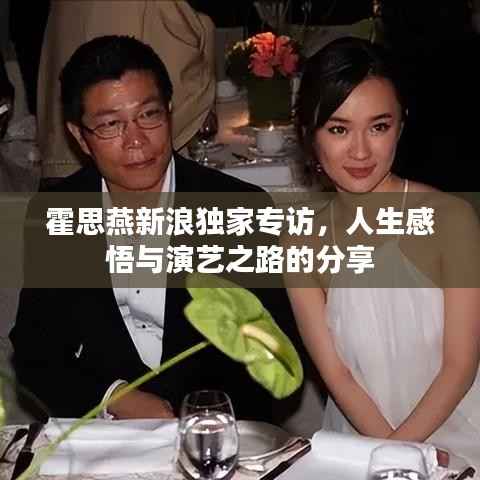 霍思燕新浪独家专访，人生感悟与演艺之路的分享