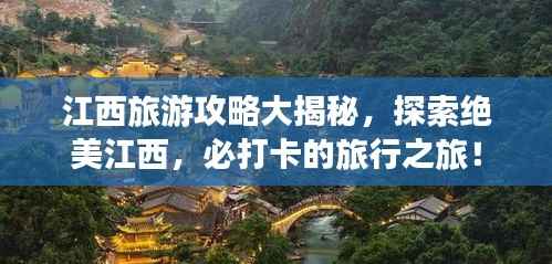 江西旅游攻略大揭秘,探索绝美江西,必打卡的旅行之旅!