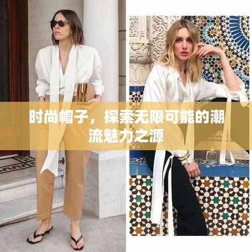 时尚帽子，探索无限可能的潮流魅力之源