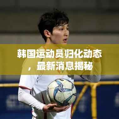 韩国运动员归化动态,最新消息揭秘