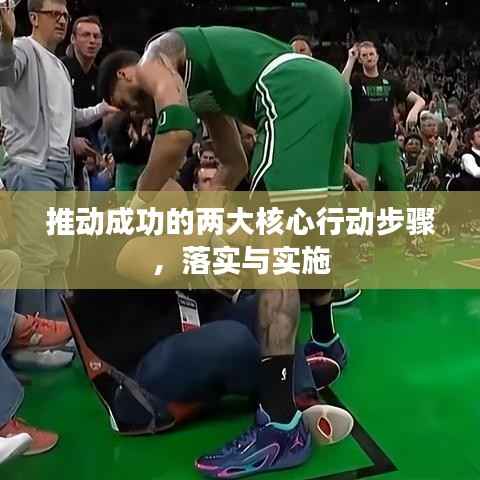 推动成功的两大核心行动步骤,落实与实施