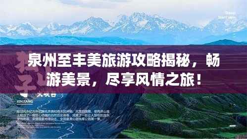 泉州至丰美旅游攻略揭秘,畅游美景,尽享风情之旅!