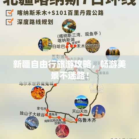 新疆自由行旅游攻略,畅游美景不迷路!