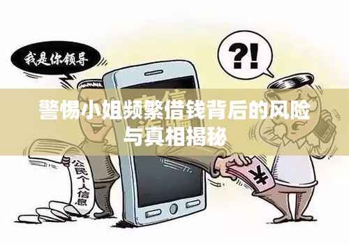 警惕小姐频繁借钱背后的风险与真相揭秘