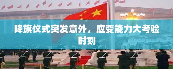 降旗仪式突发意外,应变能力大考验时刻