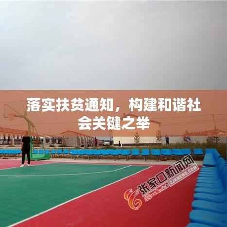 落实扶贫通知,构建和谐社会关键之举