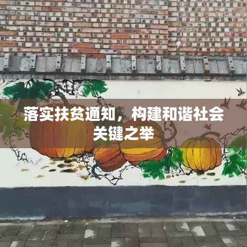 落实扶贫通知,构建和谐社会关键之举