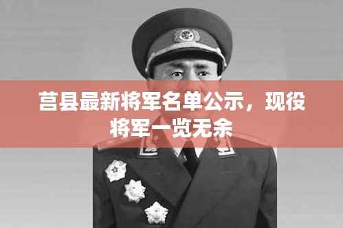 莒县最新将军名单公示,现役将军一览无余